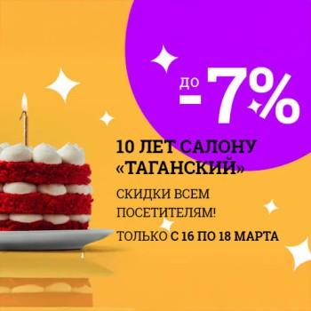 картинка Скидки в честь юбилея салона «Таганский»