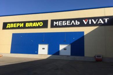 Склад «Браво»