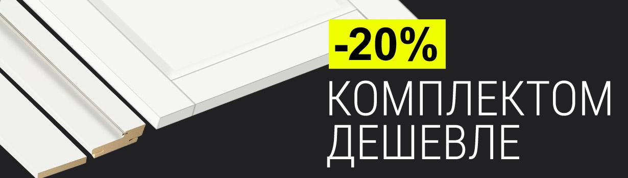 Скидка 20% на комплект полотно + погонаж!