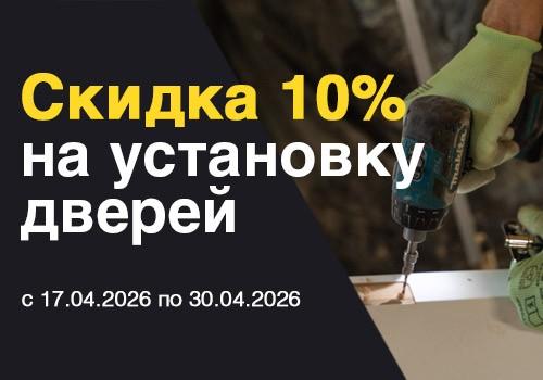 Скидка 10% на установку дверей от «Азбуки Сервиса»!